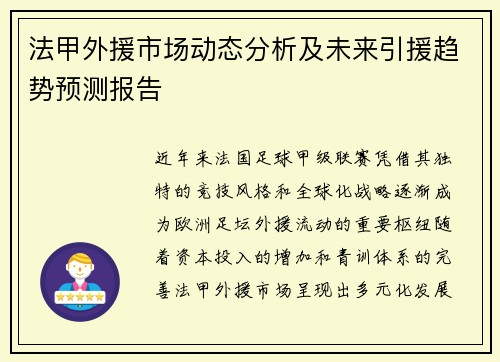 法甲外援市场动态分析及未来引援趋势预测报告