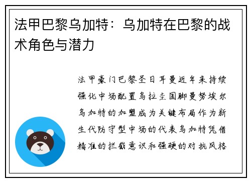 法甲巴黎乌加特：乌加特在巴黎的战术角色与潜力