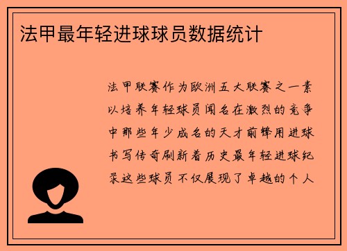 法甲最年轻进球球员数据统计