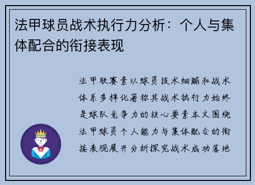 法甲球员战术执行力分析：个人与集体配合的衔接表现