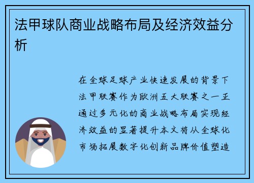 法甲球队商业战略布局及经济效益分析