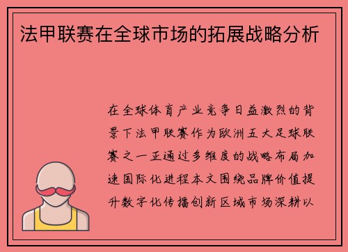 法甲联赛在全球市场的拓展战略分析