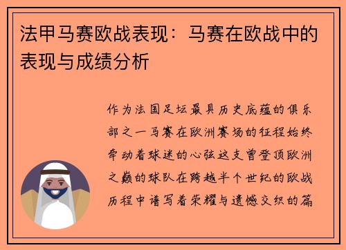 法甲马赛欧战表现：马赛在欧战中的表现与成绩分析