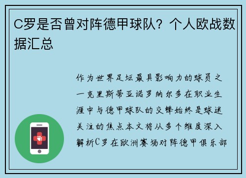 C罗是否曾对阵德甲球队？个人欧战数据汇总