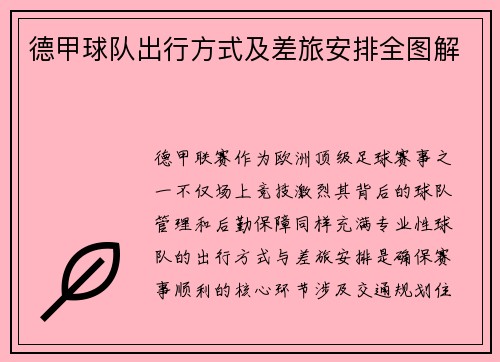 德甲球队出行方式及差旅安排全图解