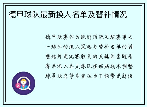 德甲球队最新换人名单及替补情况
