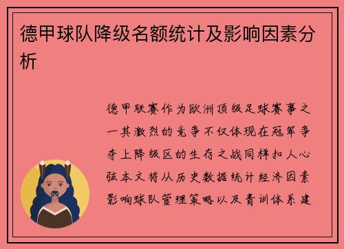 德甲球队降级名额统计及影响因素分析