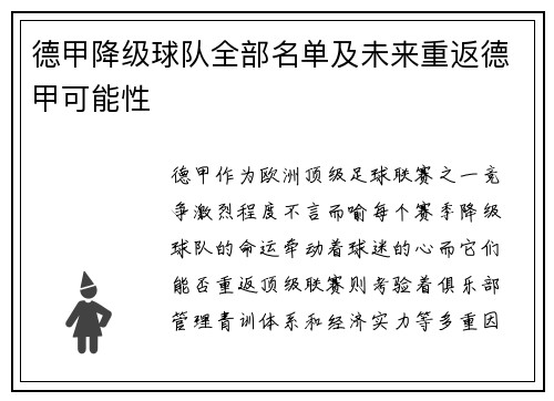德甲降级球队全部名单及未来重返德甲可能性