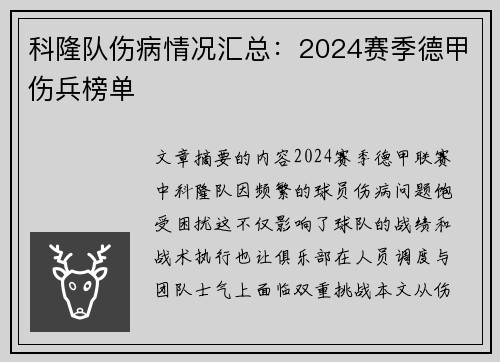 科隆队伤病情况汇总：2024赛季德甲伤兵榜单